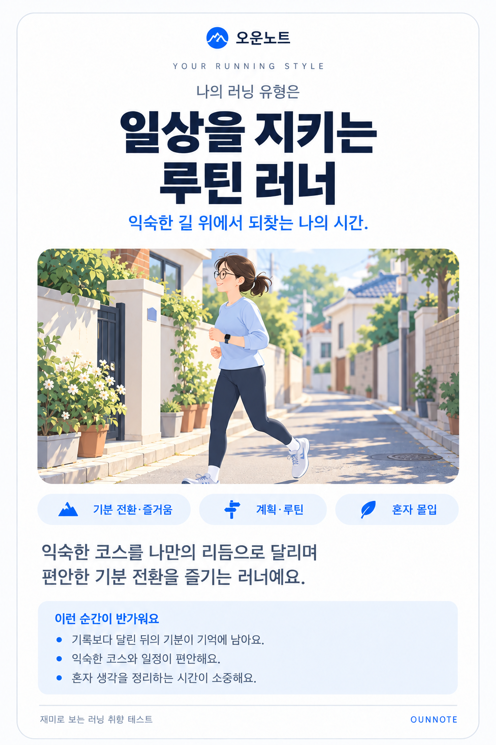일상을 지키는 루틴 러너 결과 카드