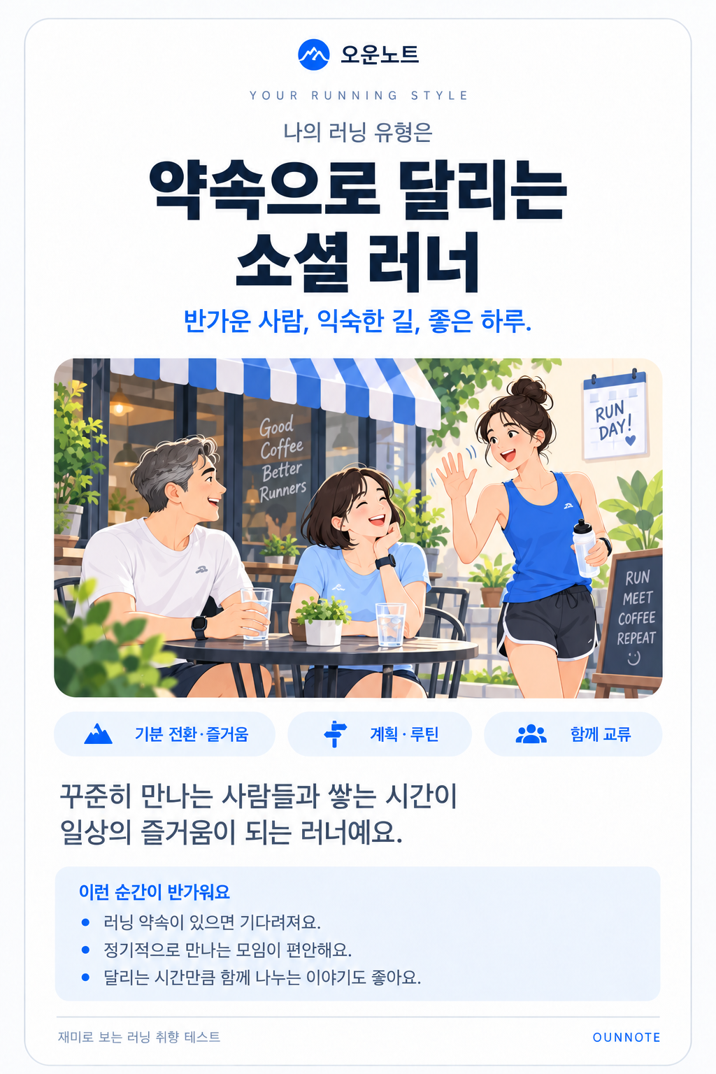 약속으로 달리는 소셜 러너 결과 카드