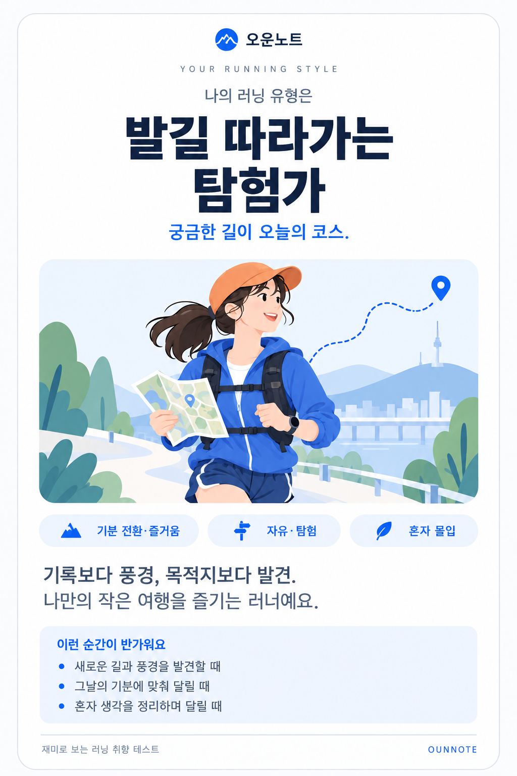 발길 따라가는 탐험가 결과 카드