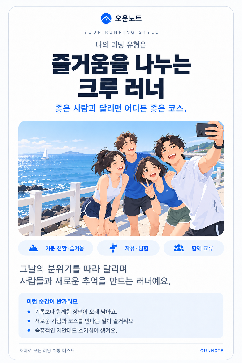 즐거움을 나누는 크루 러너 결과 카드